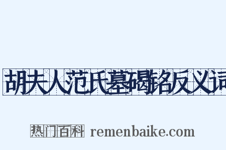 胡夫人范氏墓碣铭反义词是什么意思的图片